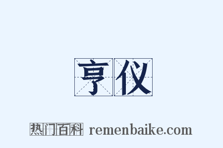 亨仪是什么意思的图片